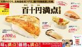 「のどぐろ･牡蠣･真フグ天･サーモンハラスが一貫税込110円!「百十円満点祭り」を開催【かっぱ寿司】」の画像1