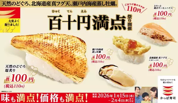 のどぐろ･牡蠣･真フグ天･サーモンハラスが一貫税込110円!「百十円満点祭り」を開催【かっぱ寿司】