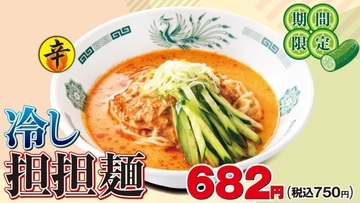 日高屋、夏季限定「冷し担担麺」発売 サワー祭/コカ･コーラ祭も同時開催