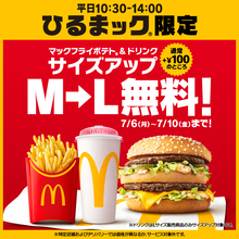 「ひるまック」で100円分お得、ポテト&ドリンクがサイズアップ無料【5日間限定】
