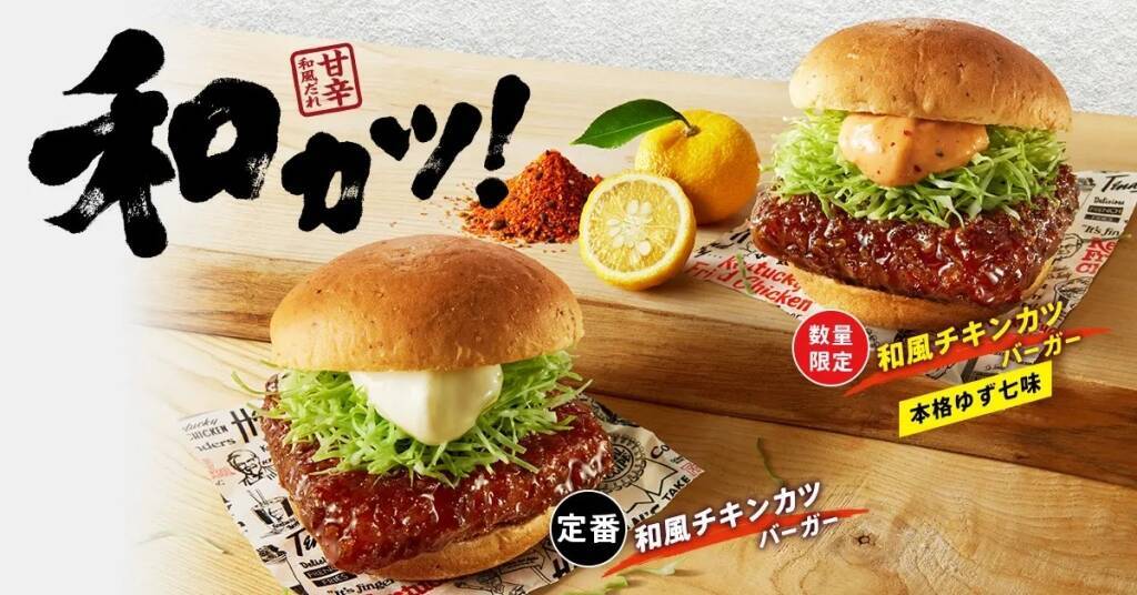 KFC、3月13日「和風チキンカツバーガー本格ゆず七味」発売、ゆず果汁と七味唐辛子の「ゆず七味マヨ」使用、ゆずの風味と七味唐辛子の刺激を定番の「和風チキンカツバーガー」にプラス/日本ケンタッキー･フライド･チキン