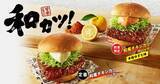 「KFC、3月13日「和風チキンカツバーガー本格ゆず七味」発売、ゆず果汁と七味唐辛子の「ゆず七味マヨ」使用、ゆずの風味と七味唐辛子の刺激を定番の「和風チキンカツバーガー」にプラス/日本ケンタッキー･フライド･チキン」の画像2