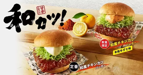 「KFC、3月13日「和風チキンカツバーガー本格ゆず七味」発売、ゆず果汁と七味唐辛子の「ゆず七味マヨ」使用、ゆずの風味と七味唐辛子の刺激を定番の「和風チキンカツバーガー」にプラス/日本ケンタッキー･フライド･チキン」の画像