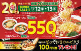 「【人気2品が550円】980円と1080円の「ラーメン」が安くなる創業祭、ECサイトでは「最大45％オフ」のセールも」の画像1