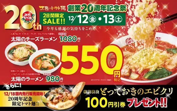 【人気2品が550円】980円と1080円の「ラーメン」が安くなる創業祭、ECサイトでは「最大45％オフ」のセールも