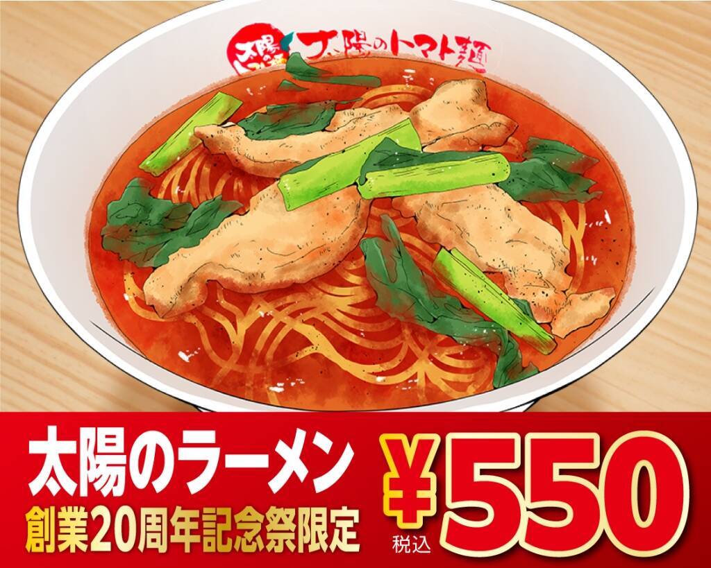 【人気2品が550円】980円と1080円の「ラーメン」が安くなる創業祭、ECサイトでは「最大45％オフ」のセールも
