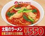 「【人気2品が550円】980円と1080円の「ラーメン」が安くなる創業祭、ECサイトでは「最大45％オフ」のセールも」の画像3