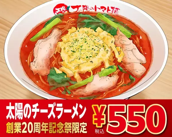 「【人気2品が550円】980円と1080円の「ラーメン」が安くなる創業祭、ECサイトでは「最大45％オフ」のセールも」の画像
