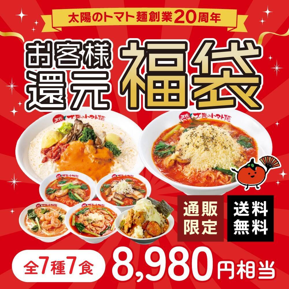 【人気2品が550円】980円と1080円の「ラーメン」が安くなる創業祭、ECサイトでは「最大45％オフ」のセールも
