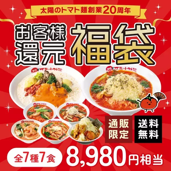 「【人気2品が550円】980円と1080円の「ラーメン」が安くなる創業祭、ECサイトでは「最大45％オフ」のセールも」の画像
