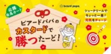 最大50円お得な『カスタードで勝つたーど!』キャンペーン実施、3種のカスタードシュークリームをセットに【ビアードパパ】
