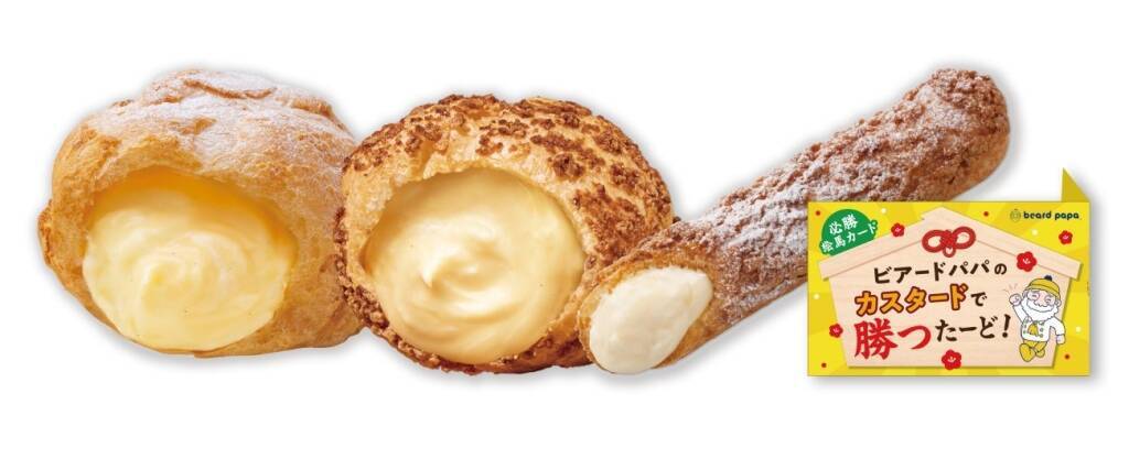 最大50円お得な『カスタードで勝つたーど!』キャンペーン実施、3種のカスタードシュークリームをセットに【ビアードパパ】