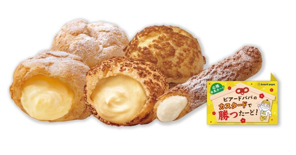 最大50円お得な『カスタードで勝つたーど!』キャンペーン実施、3種のカスタードシュークリームをセットに【ビアードパパ】