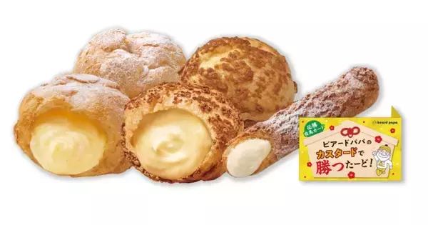 「最大50円お得な『カスタードで勝つたーど!』キャンペーン実施、3種のカスタードシュークリームをセットに【ビアードパパ】」の画像