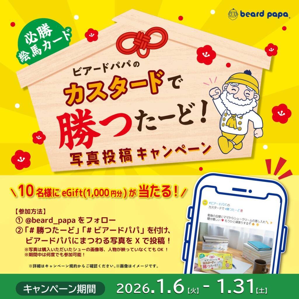 最大50円お得な『カスタードで勝つたーど!』キャンペーン実施、3種のカスタードシュークリームをセットに【ビアードパパ】