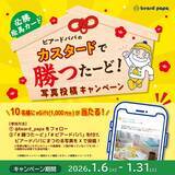 「最大50円お得な『カスタードで勝つたーど!』キャンペーン実施、3種のカスタードシュークリームをセットに【ビアードパパ】」の画像5