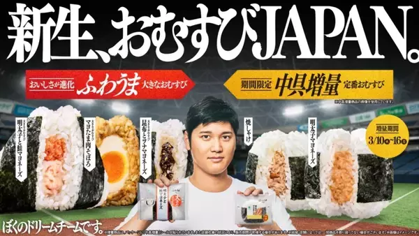 【ファミリーマート】累計販売「420万個」を突破　「大きなおむすび」と中具増量商品が爆売れ　10日から新商品も