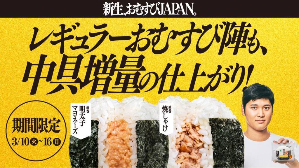 【ファミリーマート】累計販売「420万個」を突破　「大きなおむすび」と中具増量商品が爆売れ　10日から新商品も