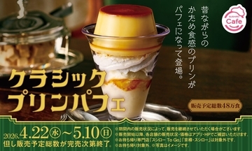 【スシロー】昭和レトロ“かため食感”の懐かしプリンを主役にした新作スイーツ発売、モンブランも登場