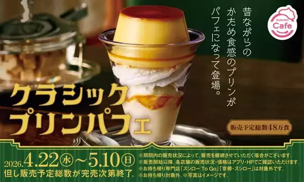 【スシロー】昭和レトロ“かため食感”の懐かしプリンを主役にした新作スイーツ発売、モンブランも登場