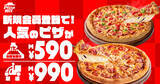 「ピザハット、新規会員登録で対象ピザが持ち帰り590円･配達990円【1カ月限定キャンペーン】」の画像1