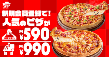 ピザハット、新規会員登録で対象ピザが持ち帰り590円･配達990円【1カ月限定キャンペーン】
