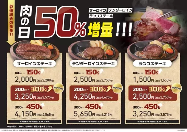 「値段そのまま50%増量!「肉の日お客様感謝デー」開催、サーロイン･テンダーロイン･ランプの3種が対象に【ステーキのあさくま】」の画像