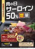 「値段そのまま50%増量!「肉の日お客様感謝デー」開催、サーロイン･テンダーロイン･ランプの3種が対象に【ステーキのあさくま】」の画像3