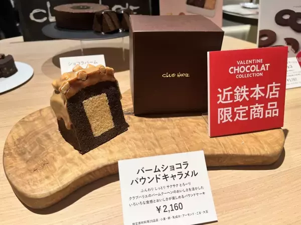 「【160ブランド集結】あべのハルカス「バレンタイン ショコラ2026」開催、前年比7％増目標　」の画像