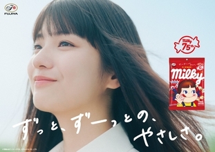 発売75周年「ミルキー」新ブランドキャラクターに蒔田彩珠さん 新CM放送 / 限定グッズ・プレゼントキャンペーン、新商品も展開【不二家】