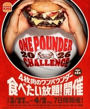 【毎回チケット即完売】バーガーキングが「食べたい放題」イベントを今年も開催　対象メニューは1713kcalの超大型バーガー