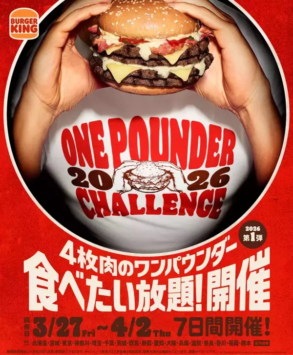 【毎回チケット即完売】バーガーキングが「食べたい放題」イベントを今年も開催　対象メニューは1713kcalの超大型バーガー