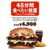 「【毎回チケット即完売】バーガーキングが「食べたい放題」イベントを今年も開催　対象メニューは1713kcalの超大型バーガー」の画像4