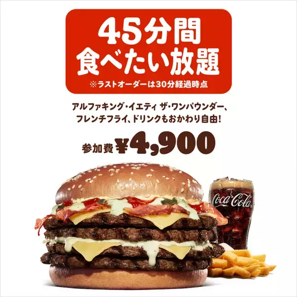 「【毎回チケット即完売】バーガーキングが「食べたい放題」イベントを今年も開催　対象メニューは1713kcalの超大型バーガー」の画像