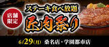 「ステーキ食べ放題『匠肉祭り』を開催、濃厚コーンスープや牛すじカレー、デザート付きのサラダバーも!【ステーキのあさくま】」の画像1