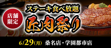 ステーキ食べ放題『匠肉祭り』を開催、濃厚コーンスープや牛すじカレー、デザート付きのサラダバーも!【ステーキのあさくま】