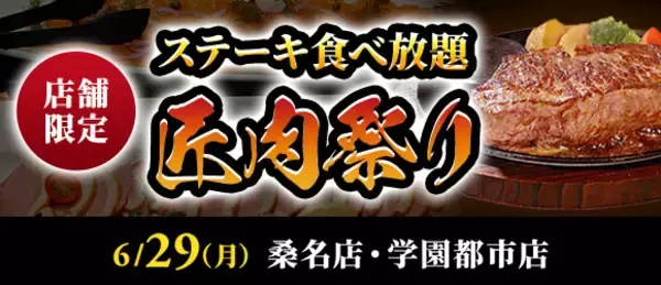 ステーキ食べ放題『匠肉祭り』を開催、濃厚コーンスープや牛すじカレー、デザート付きのサラダバーも!【ステーキのあさくま】