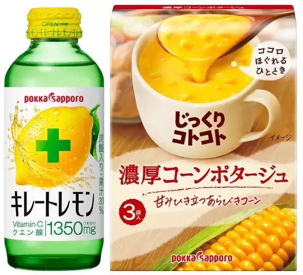 「キレートレモン」「じっくりコトコト」など値上げ、5%～13%、2023年2月1日から/ポッカサッポロフード&ビバレッジ