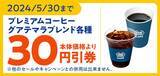 「ミニストップ、プレミアムコーヒー「グアテマラブレンド」5月17日発売、最高等級豆のみにこだわったブレンド、税込160.92円」の画像3