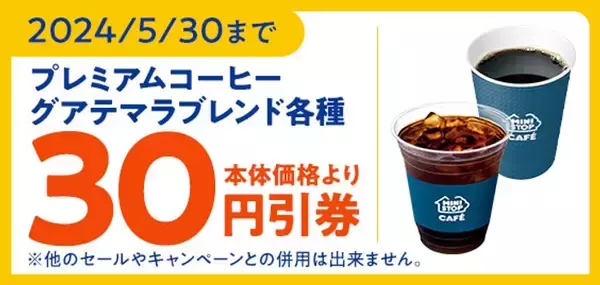 「ミニストップ、プレミアムコーヒー「グアテマラブレンド」5月17日発売、最高等級豆のみにこだわったブレンド、税込160.92円」の画像