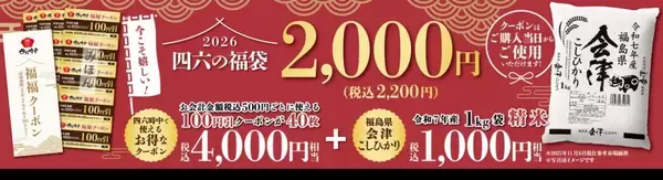 「【精米1kgと4,000円分クーポンがセットで2,200円】だし茶漬け専門チェーン「おひつごはん四六時中」の2026年福袋【9,000個限定】」の画像