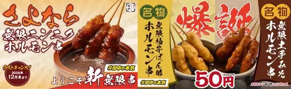 【串カツ田中】「無限串1本39円」(税込42円) キャンペーン開始/ 年末年始、2段階で実施