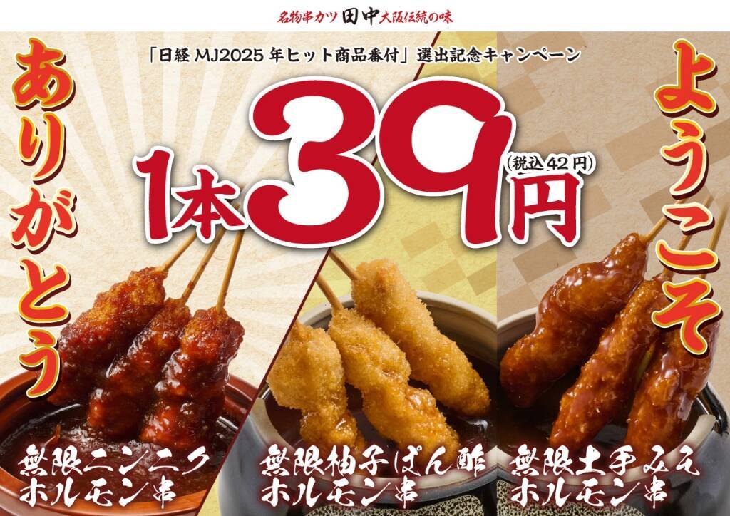 【串カツ田中】「無限串1本39円」(税込42円) キャンペーン開始/ 年末年始、2段階で実施
