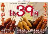 「【串カツ田中】「無限串1本39円」(税込42円) キャンペーン開始/ 年末年始、2段階で実施」の画像5