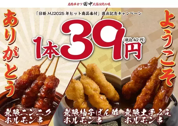 「【串カツ田中】「無限串1本39円」(税込42円) キャンペーン開始/ 年末年始、2段階で実施」の画像
