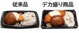 「【値段そのまま】ローソンストア100「デカ盛りチャレンジ」開催　ロースカツ2倍カレーや“ばくだんおにぎり”登場」の画像4