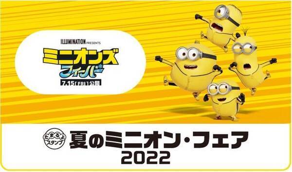ローソン 夏のミニオン フェア22 スプーン フォーク メラミン皿や折りたたみ椅子をプレゼント 22年5月26日 エキサイトニュース ローソン 夏のミニオン フェア22 スプーン フォーク メラミン皿や折りたたみ椅子をプレゼント 22年5月26日 エキサイトニュース