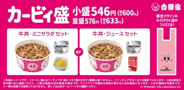 「吉野家「星のカービィ」フィギュア付き牛丼を8月8日発売、抽選プレゼント「カービィどんぶり3点セット」や通販限定「まんぷく大作戦セット」も/カービィと吉野家まんぷく大作戦」の画像