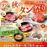 「安楽亭「秋のタン祭り」開催、牛タンメニュー各種を半額などの特別価格で提供」の画像2