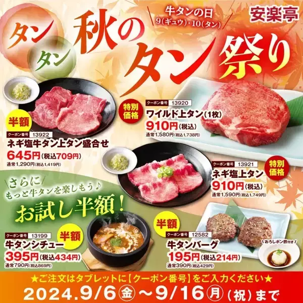 「安楽亭「秋のタン祭り」開催、牛タンメニュー各種を半額などの特別価格で提供」の画像